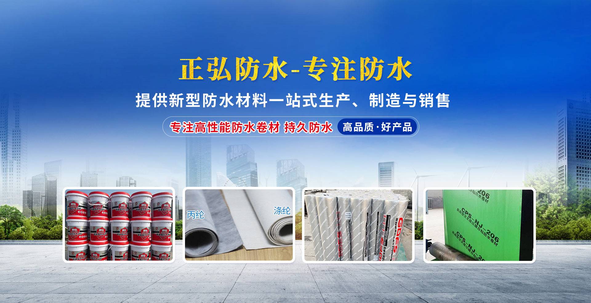专注高性能防水卷材